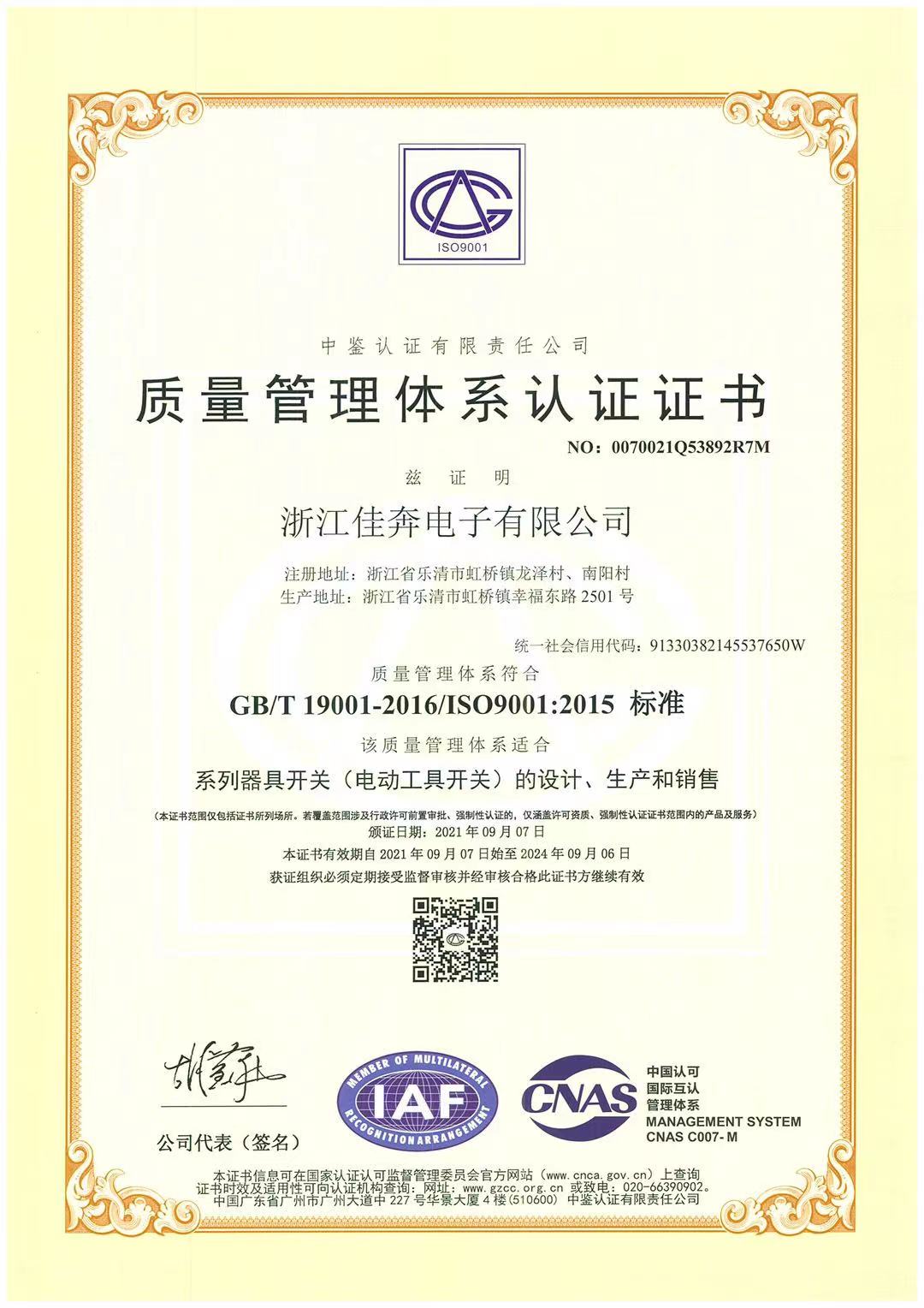 ISO9001：2015質(zhì)量管理體系認(rèn)證證書(shū)-浙江佳奔-2021.09.07